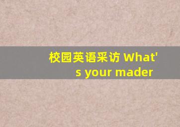 校园英语采访 What's your mader